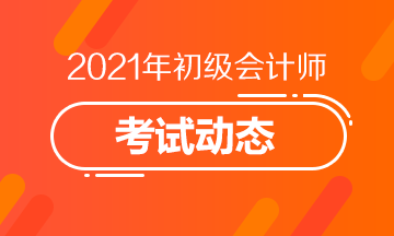 2021山东初级会计职称考试报名时间